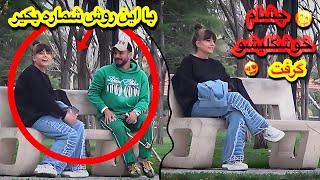 دوربین مخفی مخ زنیبا این روش شماره بگیر