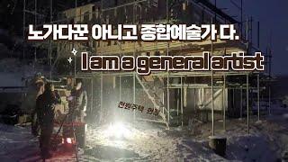 노가다꾼 아니고 "종합예술가"다...화성 46평 집짓기