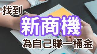 如何挖掘新商機？｜Mr.ANT安老爹 行銷的這一丁點事