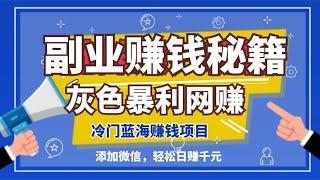 2023灰色暴利网赚项目，翻身必备的赚钱副业，零投资，低门槛，快速赚钱的方法#賺錢 #灰产 #灰色项目 #网赚项目 #网赚 #创业 #2023 #知识分享 #副业 #揭秘  #创业项目 #赚钱项目