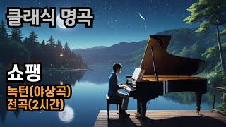 Chopin Nocturne, Complete(2Hours)  쇼팽 녹턴(야상곡)전곡듣기  클래식명곡