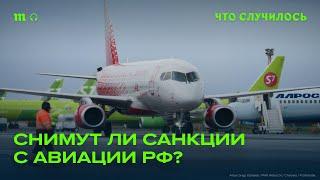 Что с российской авиацией после трех лет изоляции?