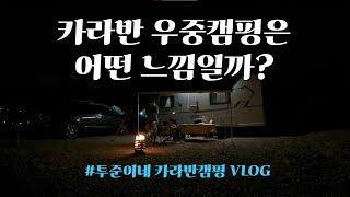 카라반캠핑 | 우중캠핑 | 용인소풍캠핑장 | 수도권캠핑장 | 카라반어닝 | 캠핑브이로그 | 용인카페8794 | 피닉스440 | CARAVAN CAMPING