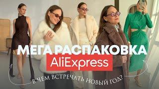 МЕГА РАСПАКОВКА ALIEXPRESS С ПРИМЕРКОЙ #246 | ПЛАТЬЯ НА НОВЫЙ ГОД | ШУБЫ | ПАЛЬТО | ДЖИНСЫ | HAUL