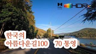 [한국의아름다운길100선]70 통영 동백나무와함께하는 꿈의60리 산양관광도로 4K HDR uncut Dolby Vision