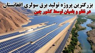 بهره برداری نیروگاه خورشیدی نغلو و افتتاح نیروگاه خورشیدی در بامیان Afghanistan solar power plant