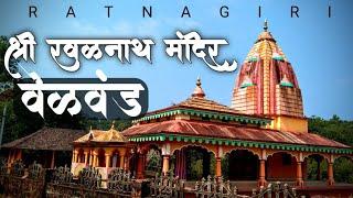 श्री रवळनाथ मंदिर | वेळवंड | Shree Ravalnath Temple | Velvand | Ratnagiri