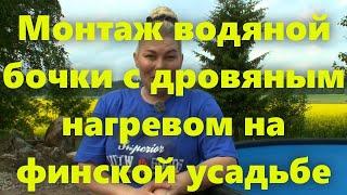 Финский дом и финская усадьба: как быстро нагреть воду (нагрев воды в бочке, на дровах).