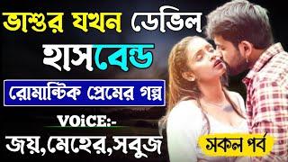 ভাশুর যখন ডেভিল হাসবেন্ডের -Devil_Husband || সকল পর্ব || Romantic Love Story || Joy,Meher,Sobuj