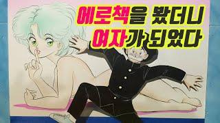 에로책을 봤더니 여자로 TS 되어버린 건에 대하여 [#만화책리뷰]