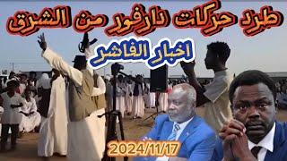 الموجز العملياتي| معارك الفاشر واشتعال شرق السودان بين حركات دارفور والبجا