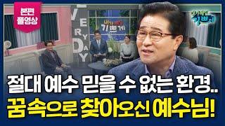 강추 간증 l 전통 깊은 사대부 집안 장손이 믿음의 개척자?! "하나님의 놀라운 구원의 역사의 산 증인" - 류호승 장로 간증