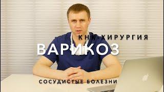 Варикоз