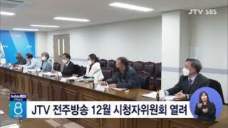 JTV 전주방송 12월 시청자위원회 열려