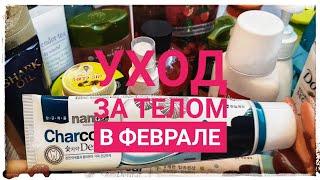 УХОД ЗА ТЕЛОМ в феврале #уход_за_телом