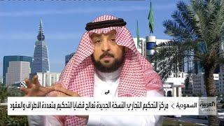 المركز السعودي للتحكيم التجاري يطلق نسخة جديدة من قواعد التحكيم