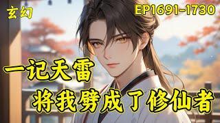 【一记天雷，将我劈成了修仙者】（EP1691-1730）武道小子命悬一线之间遭遇雷击捡回一条小命！打通了五条灵脉，原来武道还有两个更为玄妙的修行之道——灵道、魂道！于是三道齐修，踏上波诡云谲的修仙之途