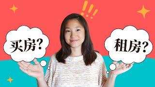 租房还是买房？教你一个最实际的判断方法    Make the right decision: Buying a Home or Renting?