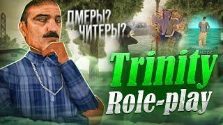 ЧТО СТАЛО с TRINITY RP в GTA SAMP?!