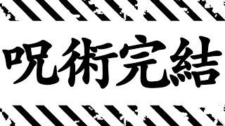 【呪術廻戦完結 271】今はただ、芥見下々先生に感謝を─。【※ネタバレ考察注意】