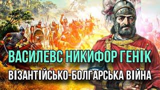 Василевс Никифор I Генік. Візантійсько-болгарська війна