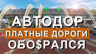 Автодор ПЛАТНЫЕ ДОРОГИ. Удар по репутации? Трасса М-4 Дон. Дорого Крым - Москва. Капитан Крым