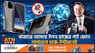 বাজারে আসছে ইলন মাস্কের পাই ফোন, লাগবেনা চার্জ-ইন্টারনেট | Pi Phone | Tesla | Elon Musk | Charge