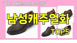 [남성캐주얼화 추천]ㅣ쿠팡 구매 많은 인기템 남성캐주얼화 BEST 5 추천해드립니다