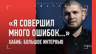 ХАБИБ НУРМАГОМЕДОВ - откровенное интервью / Мухаммед Али, мама, 30-0, ошибки жизни, Конор, бизнес