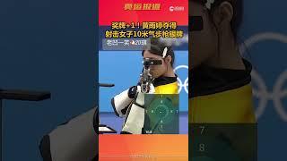 奖牌 + 1！黄雨婷夺得射击女子10米气步枪银牌 #2024巴黎奥运会