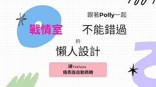 從零開始-快速導航數據洞察：Tableau 儀表版自動跳轉方法解析 | 跟著Polly 一起
