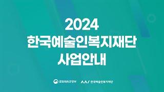 2024 한국예술인복지재단 사업안내