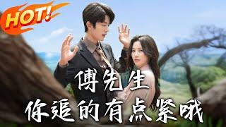 《傅先生妳追的有點緊哦》第1~95集【高清完结合集】丨婚禮遭陸濯為白月光拋棄！海城首富外孫女沈清秋恢復千金身，傅先生現身寵上天！#盛世短剧 #短剧 #恋爱 #都市 #甜宠