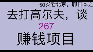 讨论日本赚钱方法；日本移民不花钱