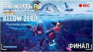 Subnautica Below Zero \ Выживание ниже нуля \ РУССКАЯ ОЗВУЧКА \ ФИНАЛ