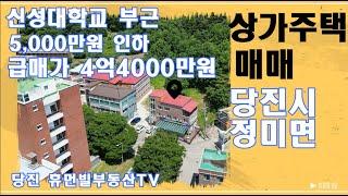 당진 상가주택 매매, 신성대학교 앞[매물번호240530]#당진상가주택매매 #상가주택매매 #당진부동산매매