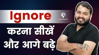 Ignore करना सीखें और आगे बढ़े | Alakh Sir Motivation