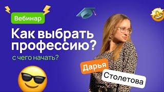 Как выбрать профессию: с чего начать?