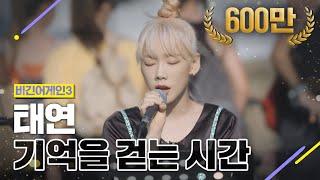 [DJ티비씨] 태연 - 기억을 걷는 시간  #비긴어게인3 #DJ티비씨