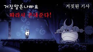 거짓된 기사 아직도 보스인지 잘 모르겠다 [할로우나이트]