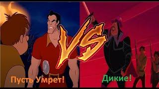 Пусть умрет! VS Дикие! / Сравнение / Красавица и Чудовище VS Покахонтас