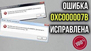 Ошибка 0xc000007b при Запуске ИГРЫ или Программы? Исправим за 2 Минуты!