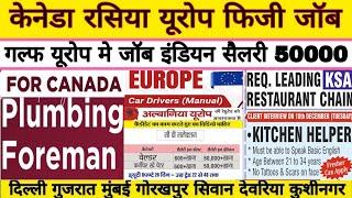 केनेड़ा | रसिया | यूरोप | सैलरी 50000 इंडियन | gulf job | vacancy 2025 | kuwait दुबई #job #interview