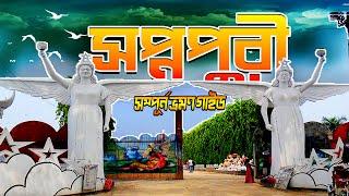 Shopnopuri Park । Shopnopuri Picnic Spot । Shopnopuri Dinajpur । Sopnopuri Park Vuter Bari । MrLuxsu