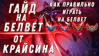 Гайд на Белвет от Крайсина 2023! Фишки, трюки - league of legends,белвет гайд,гайд белвет,lol гайд,