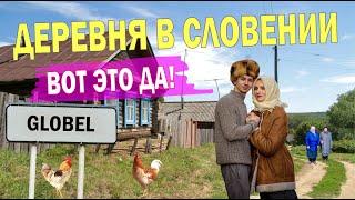 ПЛЮСЫ и МИНУСЫ жизни в ДЕРЕВНЕ СЛОВЕНИИ. Мы были в ШОКЕ!