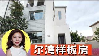 带客户看了一套尔湾样板房，你看值不值这个价？小武洛杉矶看房vlog, 洛杉矶买房卖房找小武, 小武卖房团队为您定制最棒卖房体验,卖出更高价格, 记得点赞留言