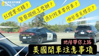 【美國開車注意事項】實際帶你開一遍