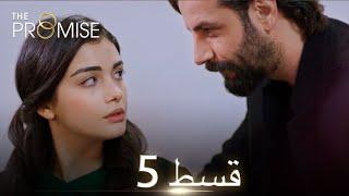 Waada (The Promise) - Episode 05 | URDU Dubbed | Season 1 [ترک ٹی وی سیریز اردو میں ڈب]