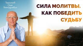 Сила молитвы. Как победить судьбу. Торсунов Олег Геннадьевич